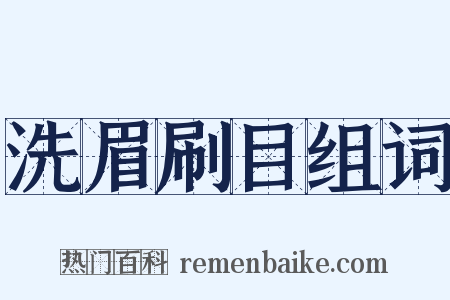 洗眉刷目组词是什么意思的图片